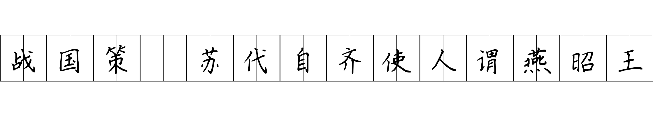 战国策 苏代自齐使人谓燕昭王